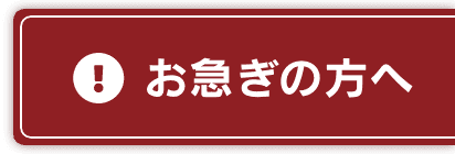 お急ぎの方へ